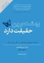 جلد کتاب بهشت برین حقیقت دارد (کتاب گویا) اثر ایبن الکساندر