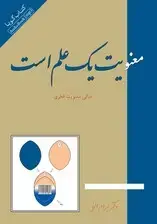 جلد کتاب معنویت یک علم است (کتاب گویا) اثر بهرام الهی