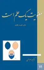 جلد کتاب فایل صوتی معنویت یک علم است اثر بهرام الهی