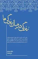 جلد کتاب زندگی در میان زندگی‌ها