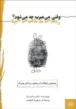 جلد کتاب وقتی می‌میریم چه می‌شود (نسخه الکترونیکی)