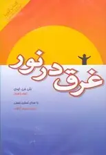 جلد کتاب غرق در نور (کتاب گویا) اثر بتی جی ایدی