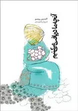 جلد کتاب آنچه ما دریافت می‌کنیم (نسخه الکترونیکی)