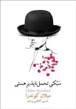 جلد کتاب سبکی تحمل‌ناپذیر هستی (نسخه الکترونیکی) اثر میلان کوندرا