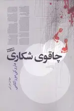 جلد کتاب فایل صوتی چاقوی شکاری (مجموعه داستان) اثر هاروکی موراکامی