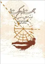 جلد کتاب جهت‌ها و حرکت‌ها (اندیشه اسلامی در تمدن جهانی) نسخه الکترونیکی
