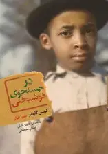 جلد کتاب در جستجوی خوشبختی (نسخه الکترونیکی) اثر کریس گاردنر - میم‌آیکه ریواس