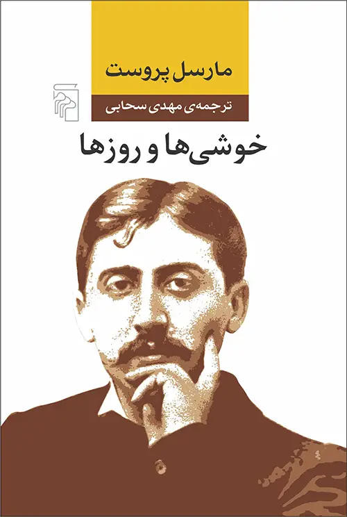 جلد کتاب خوشیها و روزها