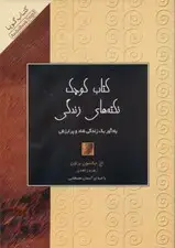 جلد کتاب کتاب کوچک نکته‌های زندگی (کتاب گویا) اثر جکسون براون
