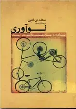 جلد کتاب نوآوری (نسخه الکترونیکی) اثر اسکات آنتونی