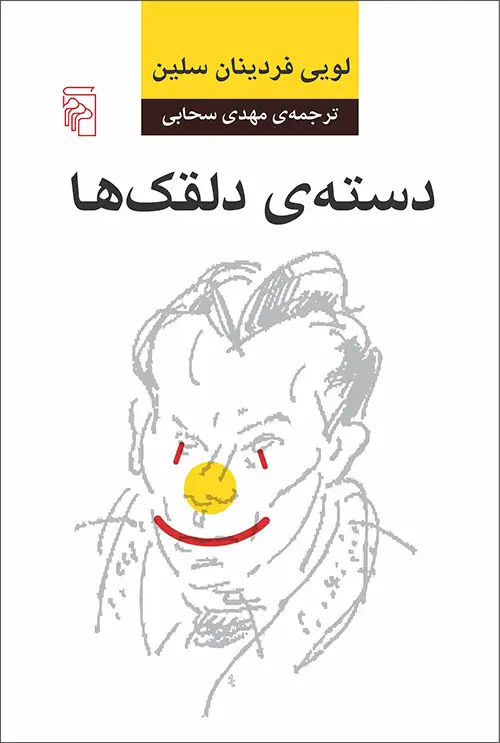 جلد کتاب دسته دلقکها