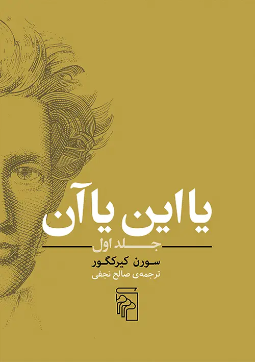 جلد کتاب یا این یا آن (جلد اول)