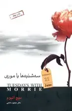 جلد کتاب فایل صوتی سه‌شنبه‌ها با موری اثر میچ آلبوم