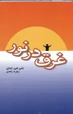 جلد کتاب فایل صوتی غرق در نور
