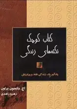 جلد کتاب فایل صوتی کتاب کوچک نکته‌های زندگی (یادآور یک زندگی شاد و پر ارزش) اثر جکسون براون