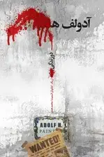 جلد کتاب آدولف ه دو زندگی