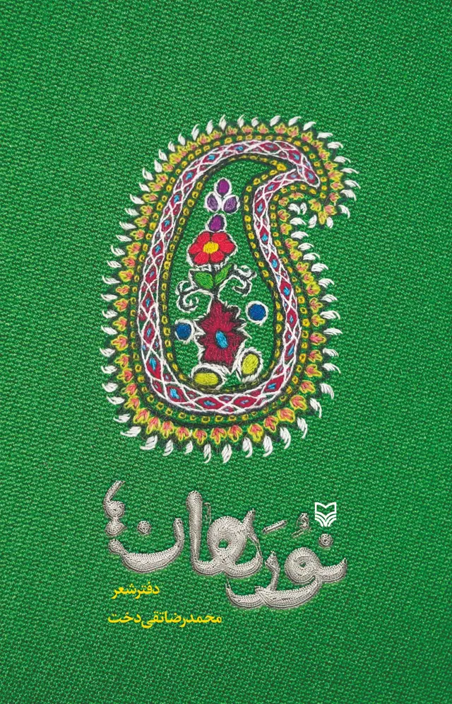 جلد کتاب نورهان