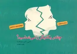 جلد کتاب چقدر یکدیگر را می‌شناسیم