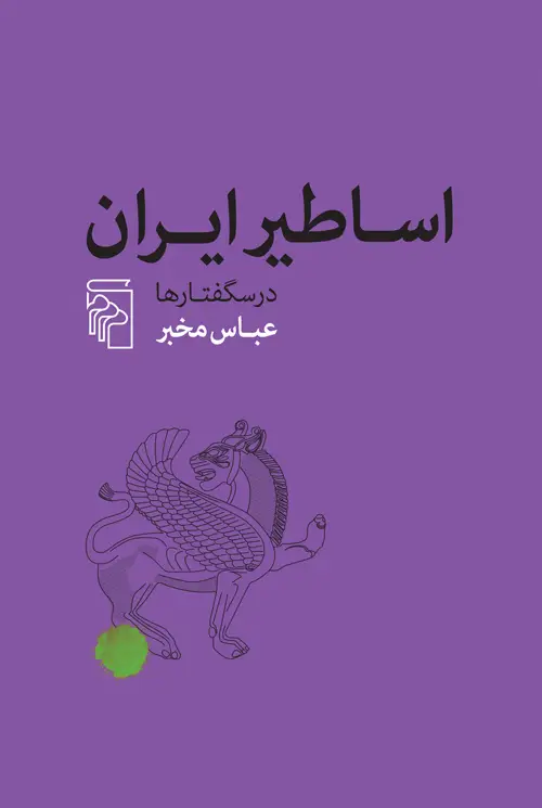 جلد کتاب اساطیر ایران