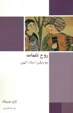 جلد کتاب روح نغمات (موسیقی استاد الهی)