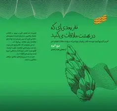 جلد کتاب نفر بعدی‌ای که در بهشت ملاقات می‌کنید (مجموعه ذهن‌ زیبا)