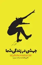 جلد کتاب جهشی در زندگی شما (اهمال‌کاری نکنید و جسورانه زندگی کنید)