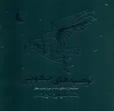 جلد کتاب توصیه‌های جادویی (مجموعه‌ای از حقایق ساده در مورد رهبری موفق) اثر مک اندرسون