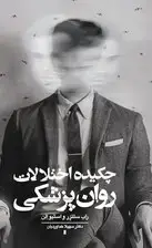 جلد کتاب چکیده اختلالات روانپزشکی