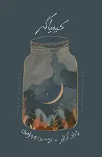 جلد کتاب کیمیاگر