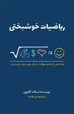 جلد کتاب ریاضیات خوشبختی اثر اسکات گالووی