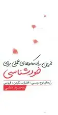 جلد کتاب تمرین راهکارهای عملی برای خودشناسی نوع‌دوستی قضاوت‌نکردن فروتنی