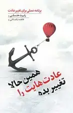 جلد کتاب همین حالا عادت‌هایت را تغییر بده (برنامه عملی برای تغییر عادت)