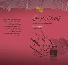 جلد کتاب ثروتمندترین مرد بابل (رازهای موفقیت در زمان باستان) مجموعه ذهن زیبا