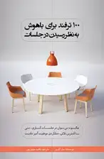 جلد کتاب 100 ترفند برای باهوش به نظر رسیدن در جلسات (چگونه می‌توان در جلسات کاری حتی با کمترین تلاش عملکردی موفقیت‌آمیز داشت)