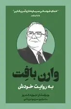 جلد کتاب وارن بافت به روایت خودش اثر دیوید اندروز