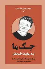 جلد کتاب جک ما به روایت خودش اثر سالک لی - باب سانگ