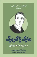 جلد کتاب مارک زاکربرگ به روایت خودش