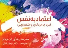 جلد کتاب اعتماد به نفس (نبرد با بزدلی و کمرویی) مدرسه زندگی اثر موسسه‌ی مدرسه‌ی زندگی