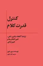 جلد کتاب کنترل قدرت کلام (ارتباط آگاهانه با تغییر ذهن ، تغییر انتخابها و تغییر زندگی)