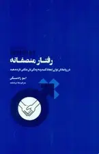 جلد کتاب رفتار منصفانه (در روابط‌تان توازن ایجاد کنید و به زندگی‌تان شکلی تازه بدهید)