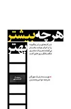 جلد کتاب هر چه بیشتر بهتر (شرکت‌های برتر چگونه پا را فراتر نهاده سخت‌تر می‌کوشند تجربیات مشتری شگفت‌انگیزی خلق کنند) اثر بلیک مورگان
