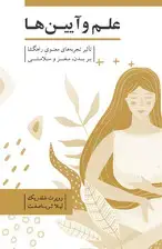 جلد کتاب علم و آیینها (تاثیر تجربههای معنوی راهگشا بر بدن مغز و سلامتی)