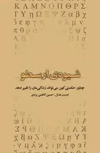 جلد کتاب راه و روش ارسطویی (چطور حکمتی کهن می‌تواند زندگی‌مان را تغییر دهد)