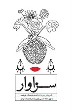 جلد کتاب سزاوار (اعتماد به نفس خود را تقویت کنید تا ارزش خالصتان رشد کند) اثر نانسی لوین