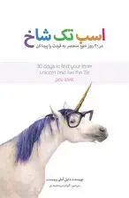جلد کتاب اسب تک‌شاخ (در 30 روز خود منحصر به فردت را پیدا کن)