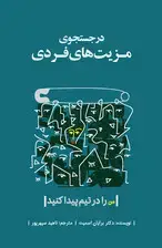 جلد کتاب در جستجوی مزیت‌های فردی (من را در تیم پیدا کنید)