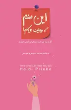 جلد کتاب این منم که رهایت می‌کنم