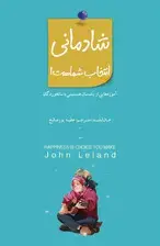 جلد کتاب شادمانی انتخاب با شماست (آموزه‌هایی از 1 سال همنشینی با سالخوردگان)
