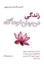 جلد کتاب زندگی در جهان خودآگاه (سفر جراح اعصابی به درون عمق خودآگاهی و درک پیوند آن با جهان هستی آگاه از خود و صاحب تفکر)