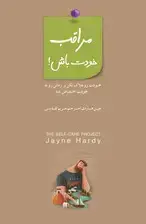 جلد کتاب مراقب خودت باش (خودت را هلاک نکن و زمانی را به خودت اختصاص بده)